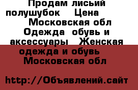 Продам лисьий полушубок. › Цена ­ 15 000 - Московская обл. Одежда, обувь и аксессуары » Женская одежда и обувь   . Московская обл.